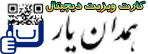 کارت ویزیت دیجیتال کسب و کارهای همدان