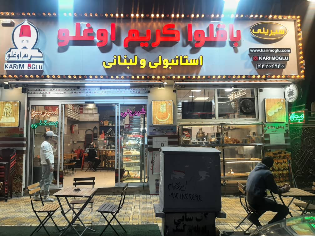 کافه باقلوا کریم اوغلو شعبه2