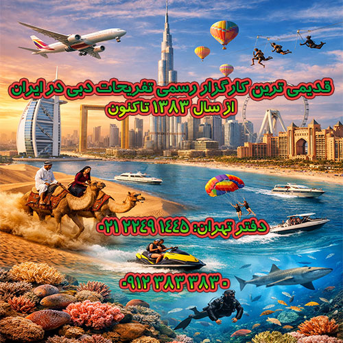 کارگزار رسمی تفریحات دبی در ایران